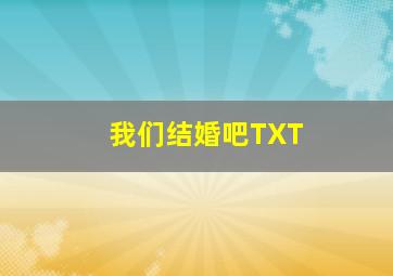 我们结婚吧TXT