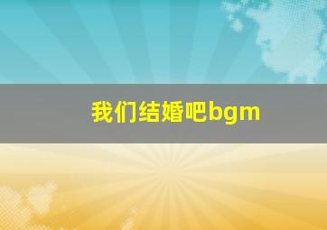 我们结婚吧bgm