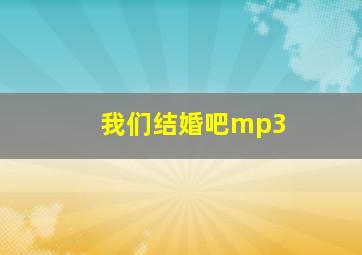 我们结婚吧mp3