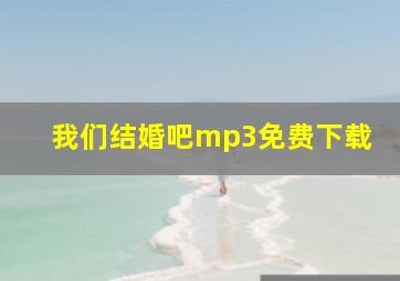 我们结婚吧mp3免费下载