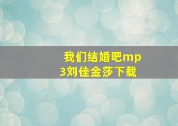 我们结婚吧mp3刘佳金莎下载