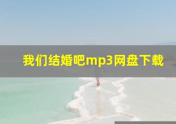 我们结婚吧mp3网盘下载