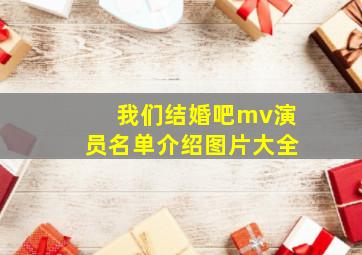 我们结婚吧mv演员名单介绍图片大全