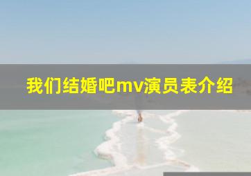 我们结婚吧mv演员表介绍