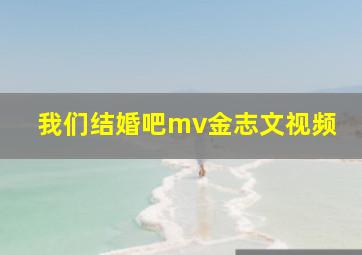 我们结婚吧mv金志文视频