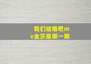 我们结婚吧mv金莎是哪一期