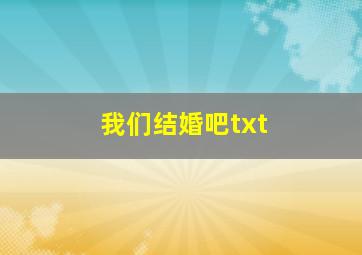 我们结婚吧txt