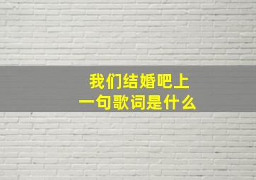 我们结婚吧上一句歌词是什么