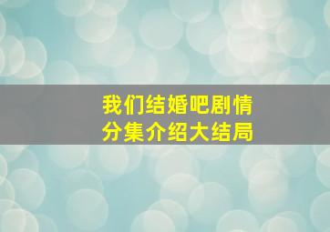 我们结婚吧剧情分集介绍大结局