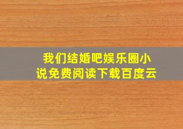 我们结婚吧娱乐圈小说免费阅读下载百度云