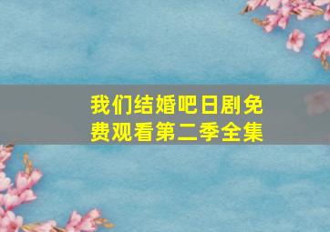 我们结婚吧日剧免费观看第二季全集