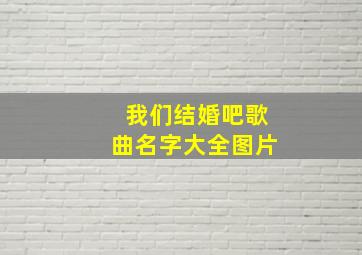 我们结婚吧歌曲名字大全图片