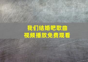 我们结婚吧歌曲视频播放免费观看