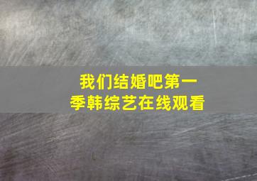 我们结婚吧第一季韩综艺在线观看