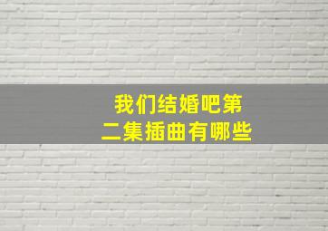 我们结婚吧第二集插曲有哪些