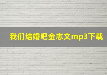 我们结婚吧金志文mp3下载