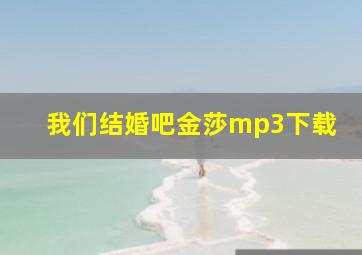 我们结婚吧金莎mp3下载