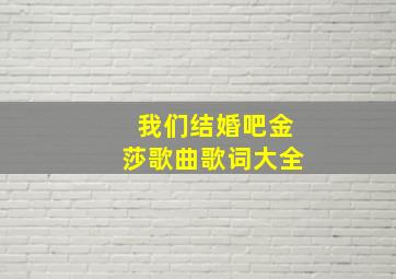 我们结婚吧金莎歌曲歌词大全