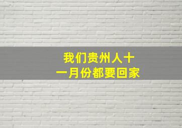 我们贵州人十一月份都要回家