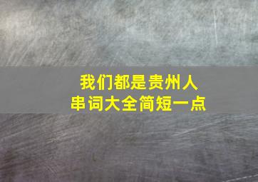 我们都是贵州人串词大全简短一点