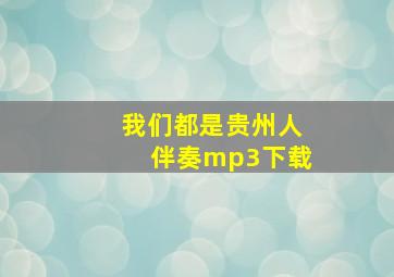 我们都是贵州人伴奏mp3下载