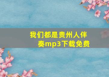 我们都是贵州人伴奏mp3下载免费