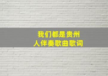 我们都是贵州人伴奏歌曲歌词