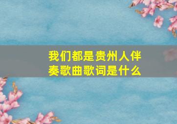 我们都是贵州人伴奏歌曲歌词是什么