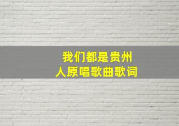 我们都是贵州人原唱歌曲歌词