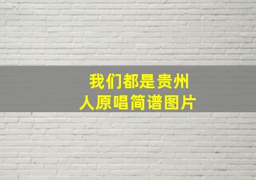 我们都是贵州人原唱简谱图片