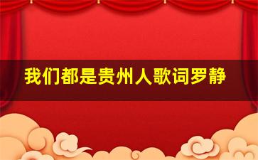 我们都是贵州人歌词罗静