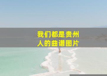 我们都是贵州人的曲谱图片