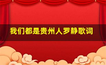 我们都是贵州人罗静歌词