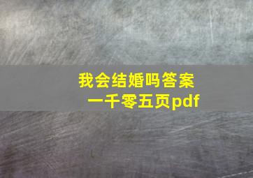 我会结婚吗答案一千零五页pdf