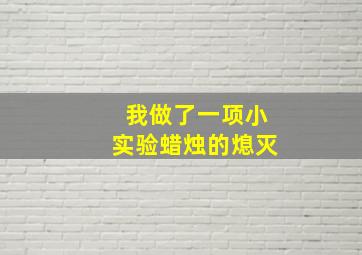 我做了一项小实验蜡烛的熄灭