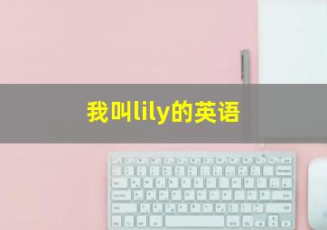 我叫lily的英语