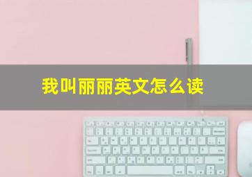 我叫丽丽英文怎么读