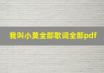 我叫小莫全部歌词全部pdf