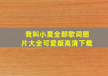 我叫小莫全部歌词图片大全可爱版高清下载