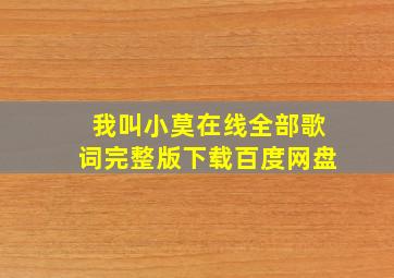 我叫小莫在线全部歌词完整版下载百度网盘