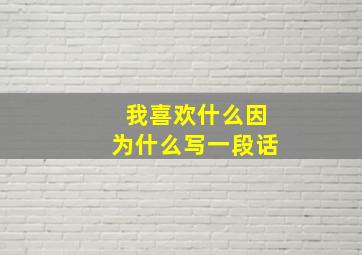 我喜欢什么因为什么写一段话