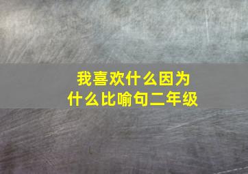 我喜欢什么因为什么比喻句二年级