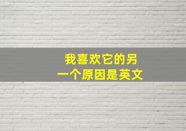 我喜欢它的另一个原因是英文