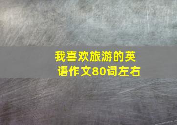 我喜欢旅游的英语作文80词左右