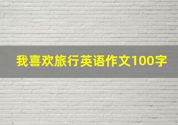 我喜欢旅行英语作文100字