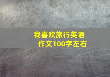 我喜欢旅行英语作文100字左右