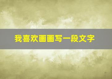 我喜欢画画写一段文字