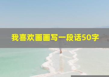 我喜欢画画写一段话50字