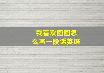 我喜欢画画怎么写一段话英语