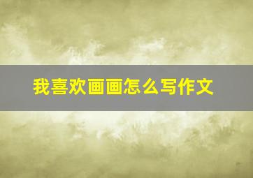 我喜欢画画怎么写作文